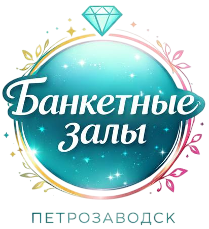 Банкетные залы Петрозаводск